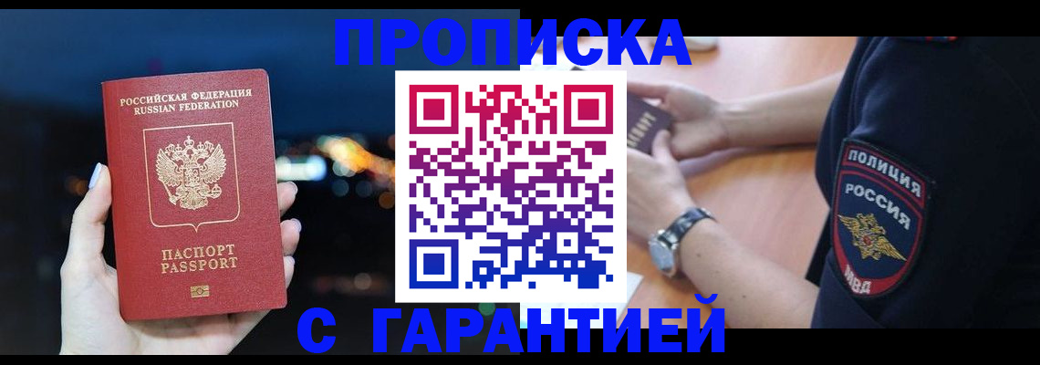 прописка гарантия в Севастополе